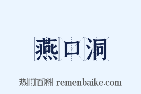 燕口洞是什么意思的图片